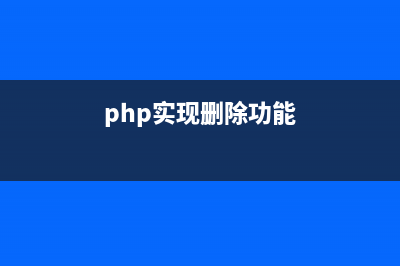 php注冊審核重點解析（數(shù)據(jù)訪問）(php注冊功能的實現(xiàn))